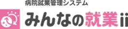 みんなの就業ⅱ